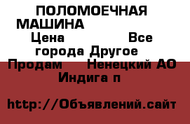 ПОЛОМОЕЧНАЯ МАШИНА NIilfisk BA531 › Цена ­ 145 000 - Все города Другое » Продам   . Ненецкий АО,Индига п.